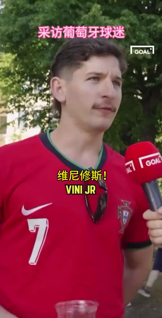 葡萄牙球迷的街頭采訪！你同意他的觀點嗎？當世第一人維尼修斯！