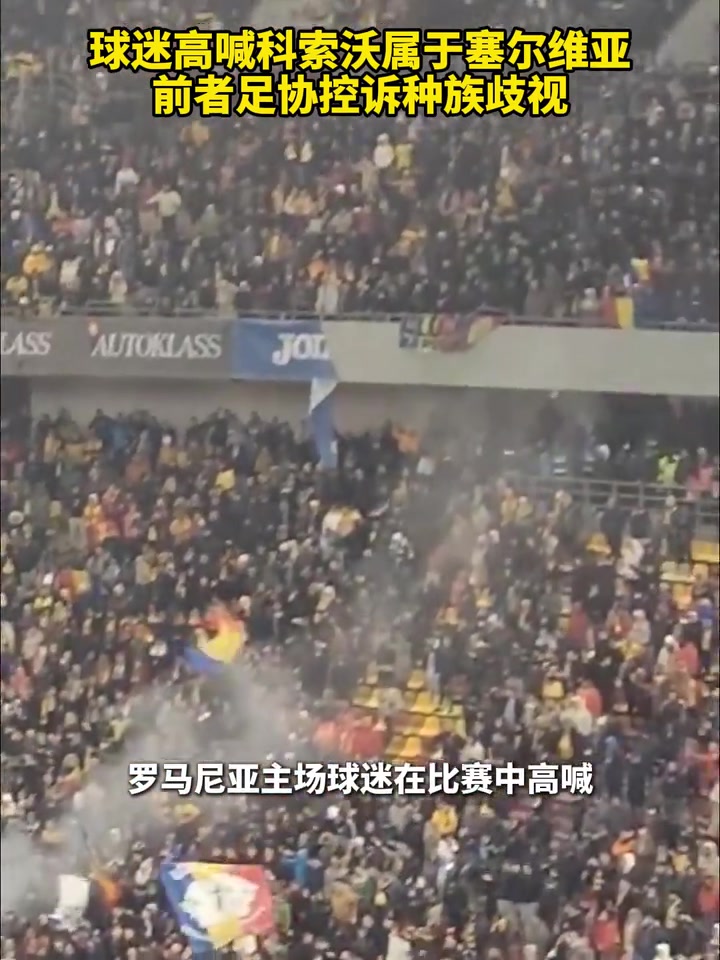 戲劇性！球迷高喊科索沃屬于塞爾維亞，科索沃足協(xié)控訴種族歧視