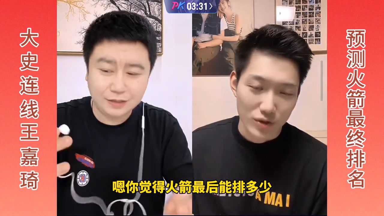大史連線王嘉琦，預(yù)測火箭最終排名！大史：前六！王嘉琦：前四