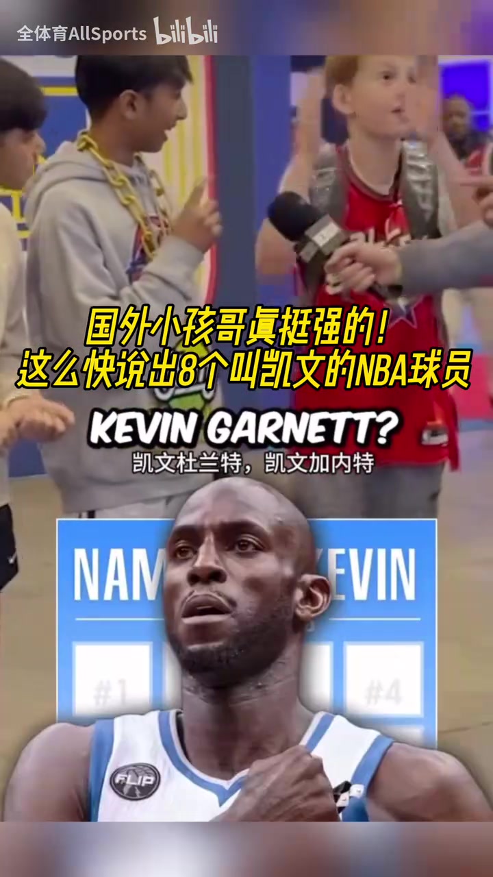 誰才是真正的凱文？街頭采訪小朋友：說出8個叫凱文的NBA球員！