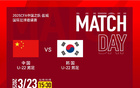 中國(guó)U22男足VS韓國(guó)，明日戰(zhàn)，央視直播。
