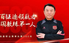 段鑫執(zhí)教500場，嘉龍發(fā)海報祝賀