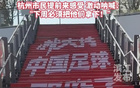支持國(guó)足，杭州奧體中心主場(chǎng)氛圍濃厚！