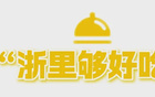 浙江文旅大促，超800優(yōu)惠！詩畫美景，盡享精彩！