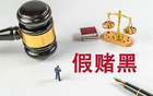 網(wǎng)傳判決書：12場職業(yè)賽假球事件
