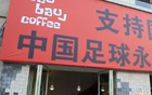 大蓮花現(xiàn)巨幅標(biāo)語(yǔ)，國(guó)足世預(yù)賽氛圍燃起，杭州觀賽指南必收！