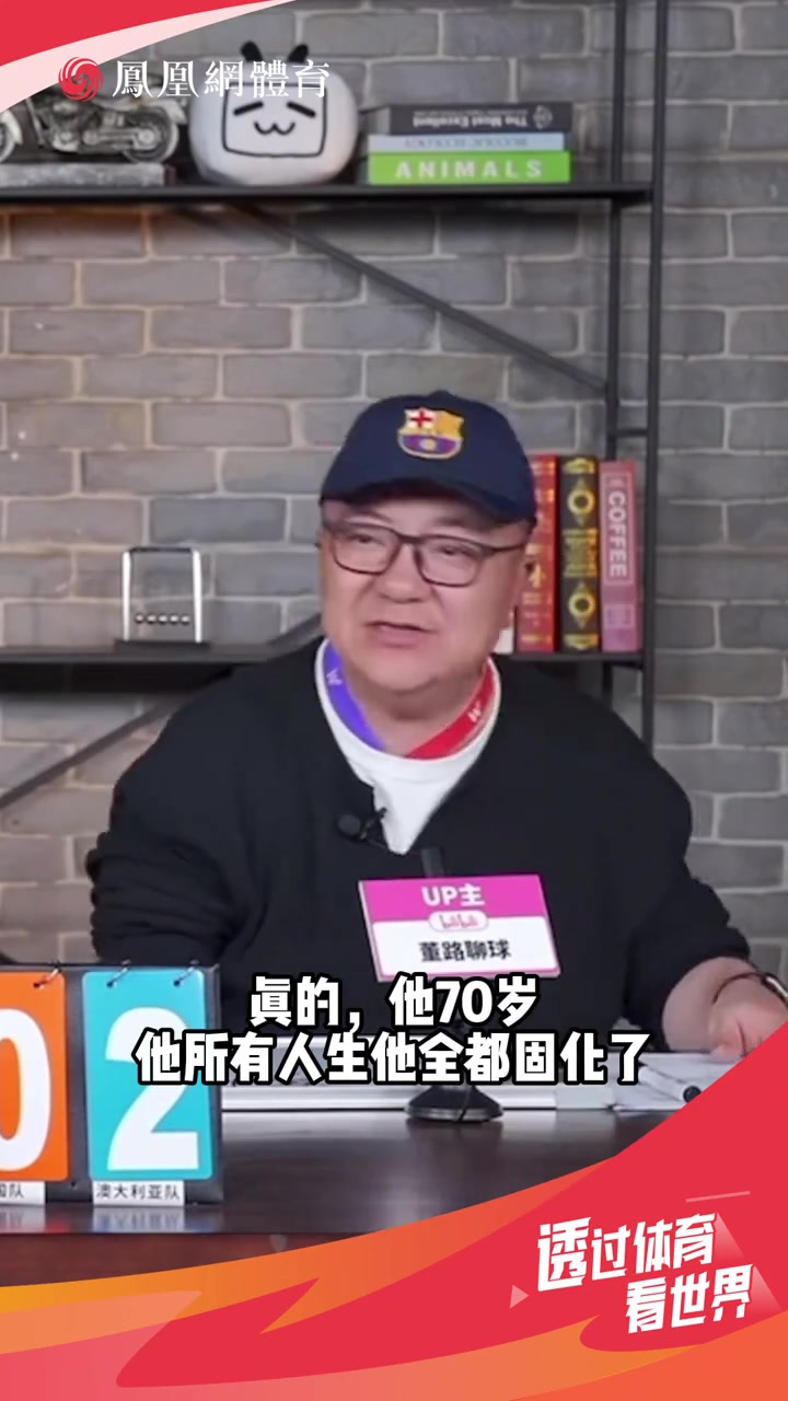 董路：伊萬(wàn)思維固化，別找70多歲的教練了