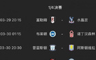 記者：足總杯1/4決賽后，英超決定越位技術引入。