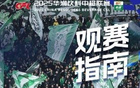 中超國(guó)安主場(chǎng)觀賽指南發(fā)布，綠茵場(chǎng)呼喚你的名字。