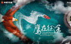 上海海港征途海報(bào)，鷹戰(zhàn)西海岸。