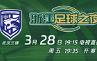 中超黑馬對(duì)決，明晚不容錯(cuò)過！直播贏門票！