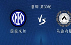 國米戰(zhàn)烏迪內(nèi)斯：圖拉姆、阿瑙首發(fā)，姆希塔良出戰(zhàn)