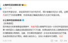 申花傷病名單截止四月，打河南無(wú)傷病意外。