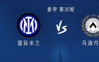 國米烏迪內(nèi)斯對決：勞塔羅替補(bǔ)，圖拉姆、阿瑙首發(fā)