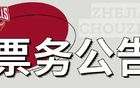 浙江稠州金租男籃季后賽12進(jìn)8主場售票通知
