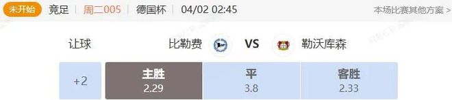德英賽事解析：比勒費VS勒沃庫森，諾丁漢VS曼聯(lián)串關(guān)分析