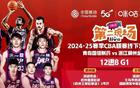 浙江稠州金租男籃“第二現(xiàn)場(chǎng)”助威！