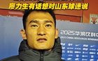 廖力生：山東球迷重要，融入蓉城體系