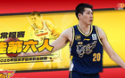 任駿飛，CBA年度最佳第六人，場(chǎng)均7.4分4.5板2.6助，第16季。
