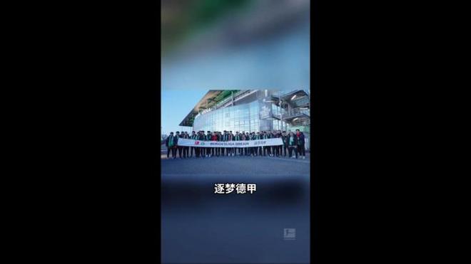 U16國(guó)少觀戰(zhàn)狼堡，渴望德甲踢球，心潮澎湃。