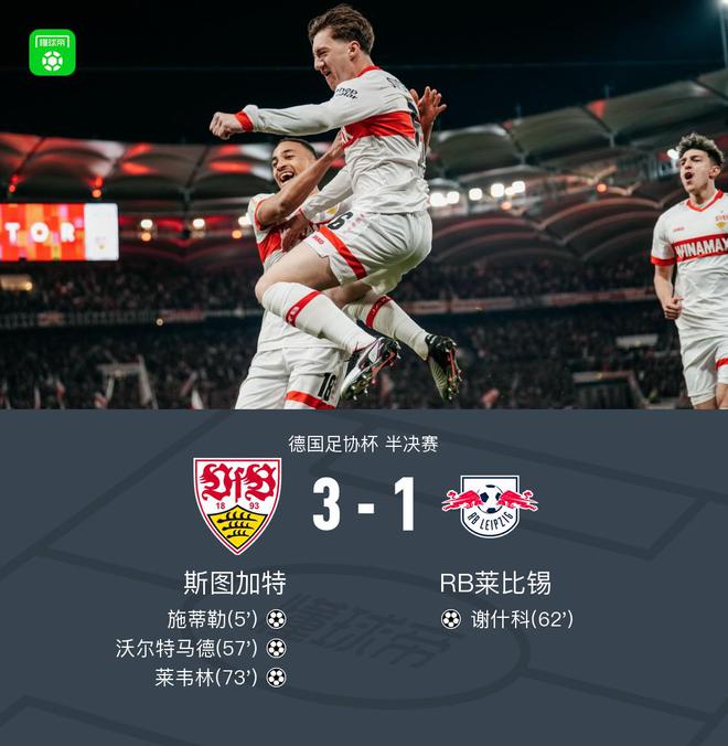 斯圖加特晉級德國杯決賽，3-1勝萊比錫，施蒂勒雙響，馬德破門。