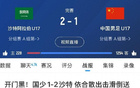 國(guó)足、國(guó)青、國(guó)少三戰(zhàn)沙特全敗！國(guó)字號(hào)隊(duì)1-2、0-1告負(fù)。