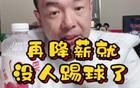 國腳警告：球員高薪不可降！