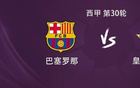 巴薩VS貝蒂斯，近23場(chǎng)西甲19勝。