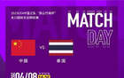 中泰女足4月8日晚永川杯決賽對決，央視直播。