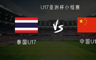 泰國VS中國U17亞洲杯：魏、張、艾首發(fā)