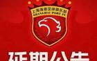 官方：海港VS河南比賽延后！