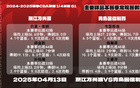 賽事預(yù)告：浙江方興季后賽首戰(zhàn)明日晚間開啟！