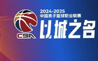 記者：CBA季后賽將用外籍裁判執(zhí)教，15、16日進行。