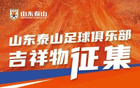 山東泰山吉祥物結(jié)果：橘紅武將卡通形象公布