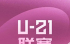 U21聯(lián)賽大比分原因