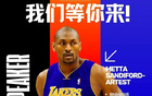 BEYOND Expo嘉賓：Metta Sandiford-Artest出席，NBA冠軍創(chuàng)投黑馬！