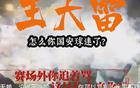 國(guó)安新聞：球員海外留洋，山東球迷遭罵。