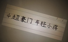 中超三豪門年輕球員表現(xiàn)：范雙杰、劉誠宇，誰更出色？