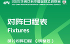 中乙官方調(diào)整：蘭州對(duì)長(zhǎng)春主客場(chǎng)賽制對(duì)調(diào)。