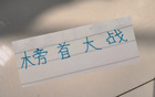 申花俄教頭奪冠戰(zhàn)，信任其勝果
