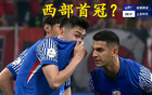 西部首冠，中超虎津門領(lǐng)跑奪冠！