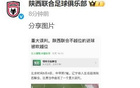 陜西官方態(tài)度：球隊誤判，堅決維權
