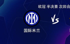 國米VS巴薩，亞馬爾對決勞塔羅，佩德里、巴雷拉首發(fā)