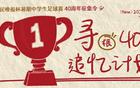 新民晚報杯40周年，追尋當年的你，共襄盛典！