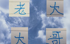 申花奪冠，老大歸來，三連客前后來依舊強(qiáng)勢(shì)。
