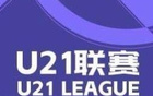 英博大勝蘭州，浙江狂勝紅獅，U21聯(lián)賽戰(zhàn)報