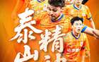 中超泰山預熱魯浙之戰(zhàn)，攻關重塑泰山魂。