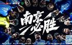 江蘇城市足球聯(lián)賽：南京南通戰(zhàn)火再燃，增票2000張！