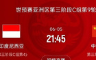 國足VS印尼戰(zhàn)定，6月5日21:45決生死！