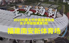 5月18日福建女足主場(chǎng)比賽，歷史首秀。
